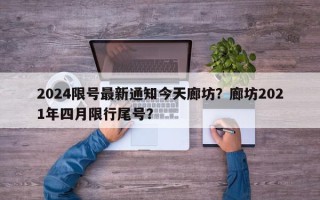 2024限号最新通知今天廊坊？廊坊2021年四月限行尾号？