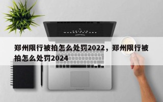 郑州限行被拍怎么处罚2022，郑州限行被拍怎么处罚2024