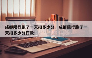 成都限行跑了一天扣多少分，成都限行跑了一天扣多少分罚款！