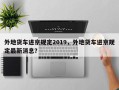 外地货车进京规定2019，外地货车进京规定最新消息？