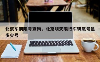 北京车辆限号查询，北京明天限行车辆尾号是多少号