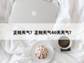 正阳天气？正阳天气40天天气？