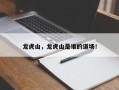 龙虎山，龙虎山是谁的道场！