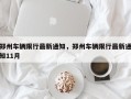 郑州车辆限行最新通知，郑州车辆限行最新通知11月