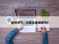 根河天气，内蒙古根河天气？