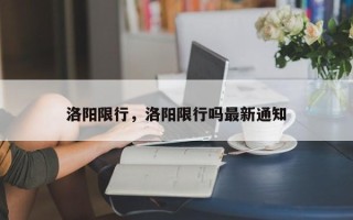 洛阳限行，洛阳限行吗最新通知
