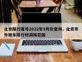 北京限行尾号2022年9月份查询，北京市外地车限行时间和范围