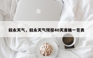 叙永天气，叙永天气预报40天准确一览表