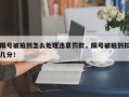 限号被拍到怎么处理违章罚款，限号被拍到扣几分！
