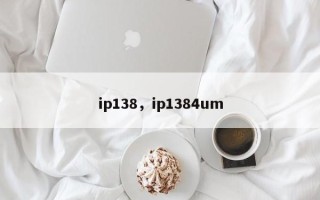 ip138，ip1384um