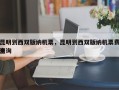 昆明到西双版纳机票，昆明到西双版纳机票费用查询