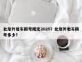 北京外地车限号规定2025？北京外地车限号多少？