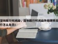 深圳限行时间段，深圳限行时间段外地牌照出行怎么处罚！