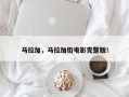 马拉加，马拉加街电影完整版！