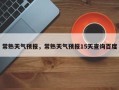 常熟天气预报，常熟天气预报15天查询百度