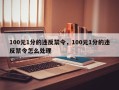 100元1分的违反禁令，100元1分的违反禁令怎么处理
