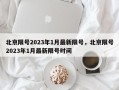 北京限号2023年1月最新限号，北京限号2023年1月最新限号时间