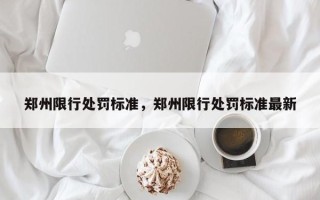 郑州限行处罚标准，郑州限行处罚标准最新