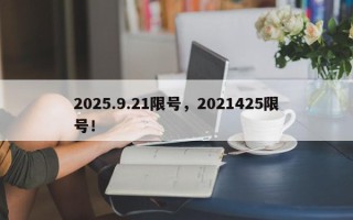 2025.9.21限号，2021425限号！