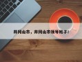 井冈山市，井冈山市领导班子！