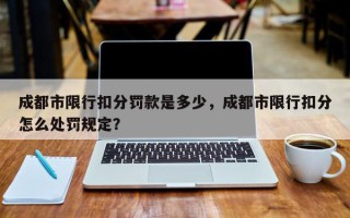 成都市限行扣分罚款是多少，成都市限行扣分怎么处罚规定？