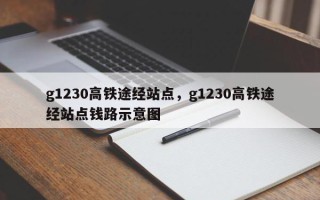 g1230高铁途经站点，g1230高铁途经站点钱路示意图