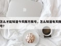 怎么才能知道今天限不限号，怎么知道每天限号？