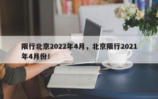 限行北京2022年4月，北京限行2021年4月份！
