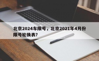 北京2024车限号，北京2021年4月份限号轮换表？