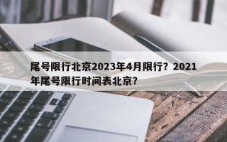 尾号限行北京2023年4月限行？2021年尾号限行时间表北京？