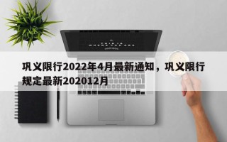巩义限行2022年4月最新通知，巩义限行规定最新202012月