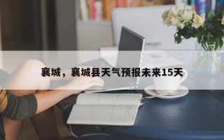 襄城，襄城县天气预报未来15天