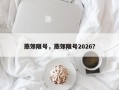 燕郊限号，燕郊限号2026？