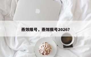 燕郊限号，燕郊限号2026？