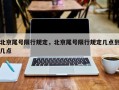 北京尾号限行规定，北京尾号限行规定几点到几点