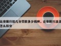 北京限行扣几分罚款多少钱啊，北京限行违法怎么扣分