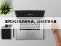 定兴2023年的限号表，2020年定兴县限号？