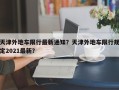 天津外地车限行最新通知？天津外地车限行规定2021最新？
