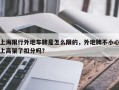 上海限行外地车牌是怎么限的，外地牌不小心上高架了扣分吗？