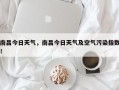 南昌今日天气，南昌今日天气及空气污染指数！