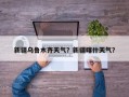 新疆乌鲁木齐天气？新疆喀什天气？