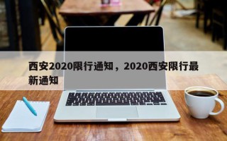 西安2020限行通知，2020西安限行最新通知