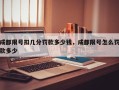 成都限号扣几分罚款多少钱，成都限号怎么罚款多少