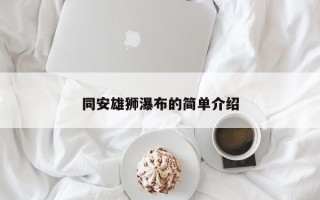 同安雄狮瀑布的简单介绍