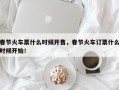 春节火车票什么时候开售，春节火车订票什么时候开始！