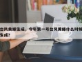 台风黄蜂生成，今年第一号台风黄蜂什么时候生成？