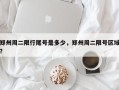 郑州周二限行尾号是多少，郑州周二限号区域？