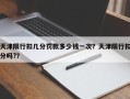 天津限行扣几分罚款多少钱一次？天津限行扣分吗?？