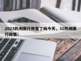 2023杭州限行恢复了吗今天，31杭州限行政策！
