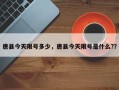 唐县今天限号多少，唐县今天限号是什么?？